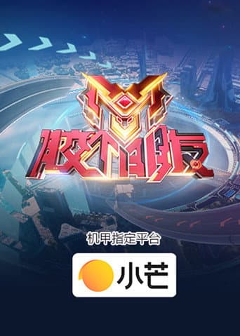Poster for 胶个朋友