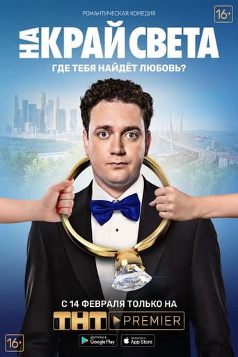 Poster for To the End of the World