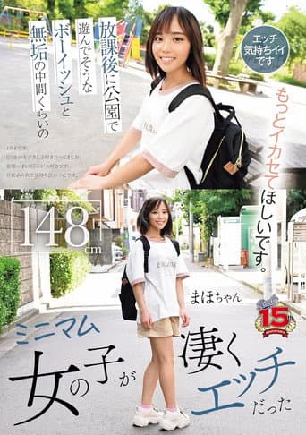 Poster for 放課後に公園で遊んでそうなボーイッシュと無垢の中間くらいのミニマム女の子が凄くエッチだった