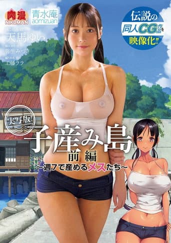 Poster for A Live-action Version of the Legendary Doujinshi CG Work! Yui Tenma Mizuki Yayoi Lala Kudo