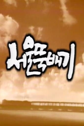 Poster for 서울뚝배기