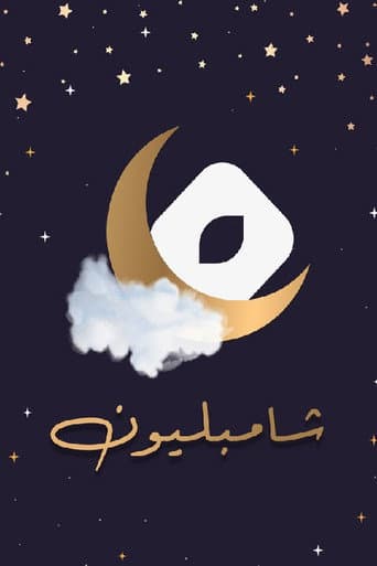 Poster for شامبليون