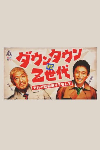 Poster for ダウンタウンのヤバイ昭和の世界
