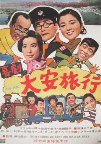 Poster for 大安旅行