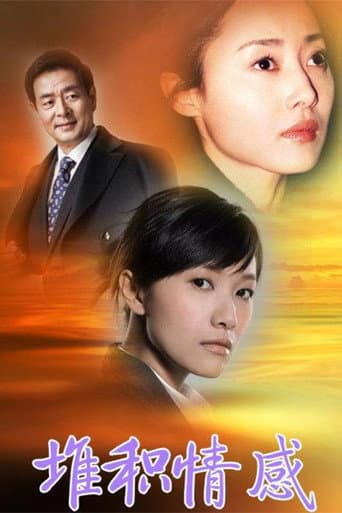 Poster for 堆积情感