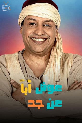 Poster for عوض ابا عن جد