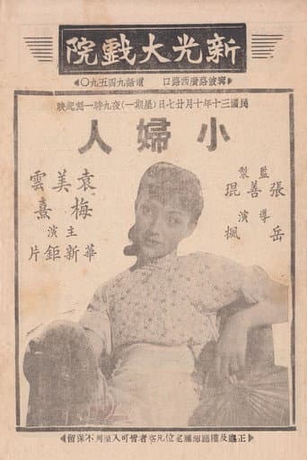 Poster for 小妇人