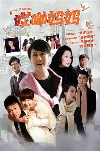 Poster for 哎呦妈妈
