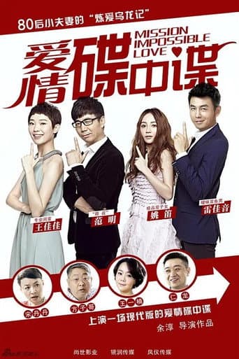 Poster for Mission Impossible Love