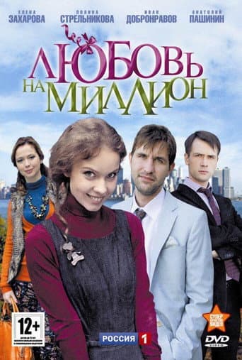 Poster for Love in a Million