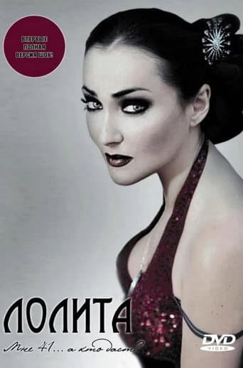 Poster for Лолита: Мне 41... а кто даст?