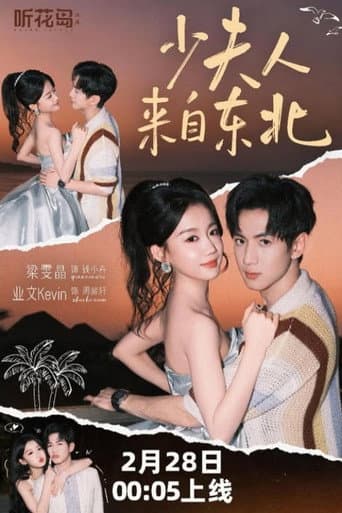 Poster for 少夫人来自东北