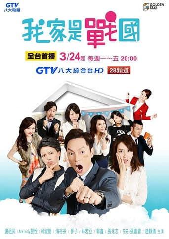 Poster for 我家是战国