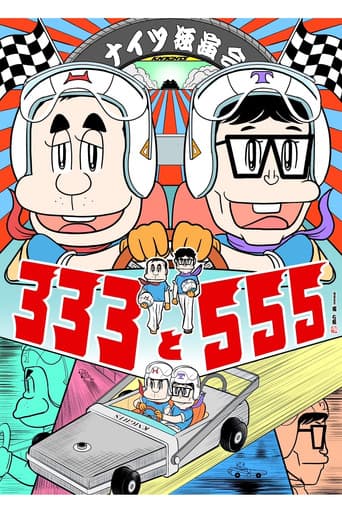 Poster for ナイツ独演会 333と555