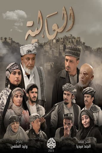 Poster for Al Aliya