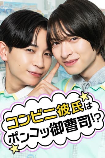 Poster for コンビニ彼氏はポンコツ御曹司！？
