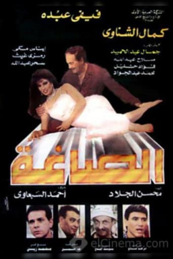 Poster for Alsaagha