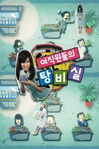 Poster for 여직원들의 탕비실