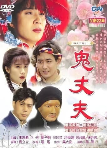 Poster for 梅花三弄之鬼丈夫