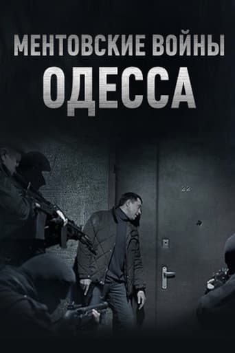 Poster for Ментовские войны. Одесса