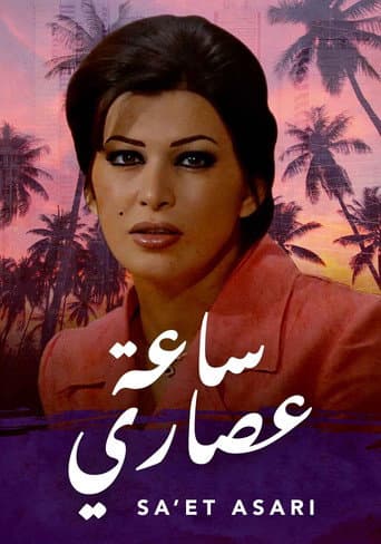 Poster for ساعة عصاري