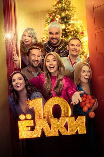 Poster for Yolki  10