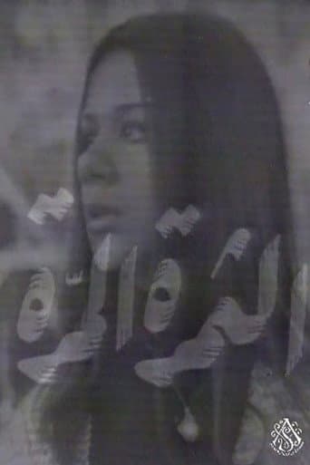Poster for الثمرة المرة