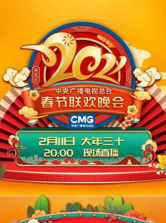 Poster for 2021年中央广播电视总台春节联欢晚会