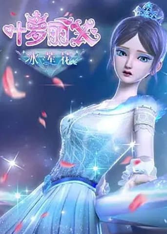 Poster for 精灵梦叶罗丽X冰莲花