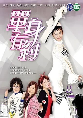 Poster for 單身有約