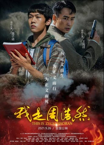 Poster for 我是周浩然