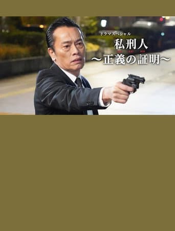 Poster for 私刑人～正義の証明～