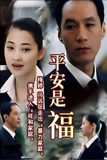 Poster for 平安是福