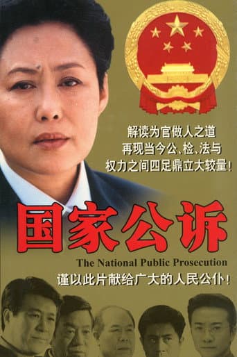 Poster for 国家公诉