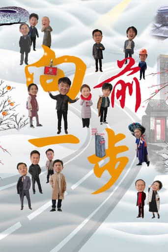 Poster for 向前一步