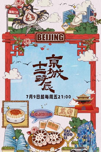 Poster for 京城十二时辰