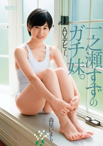 Poster for 一之瀬すずのガチ妹。ＡＶデビュー。森星いまり