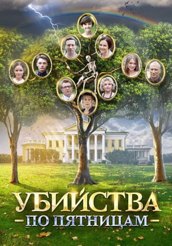 Poster for Убийства по пятницам