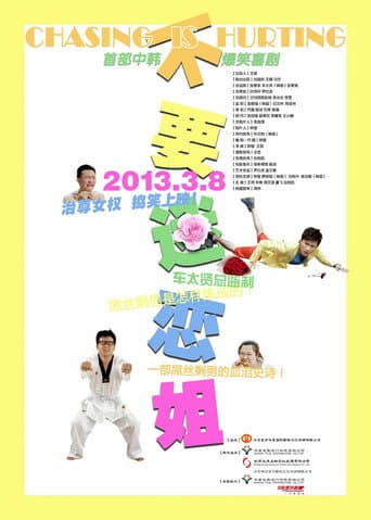 Poster for 不要迷恋姐