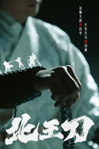 Poster for 北王刀