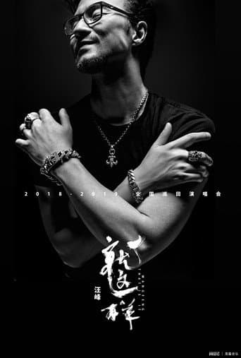 Poster for 汪峰2018“就这样”全国巡回演唱会