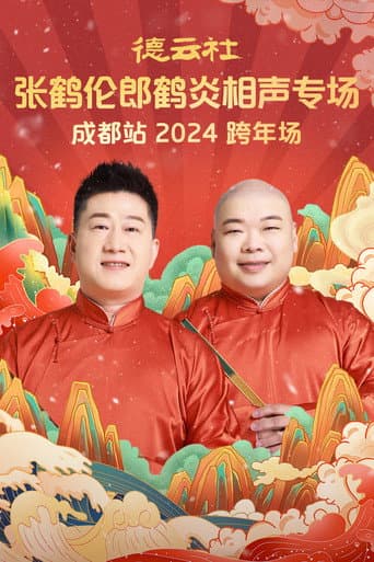 Poster for 德云社张鹤伦郎鹤炎相声专场成都站