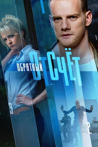 Poster for Обратный отсчёт