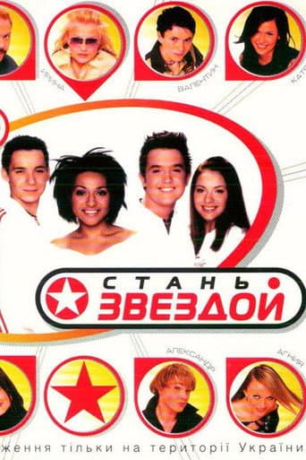 Poster for Стань звездой