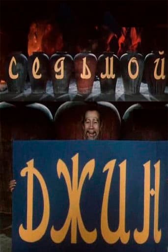 Poster for The Seventh Genie