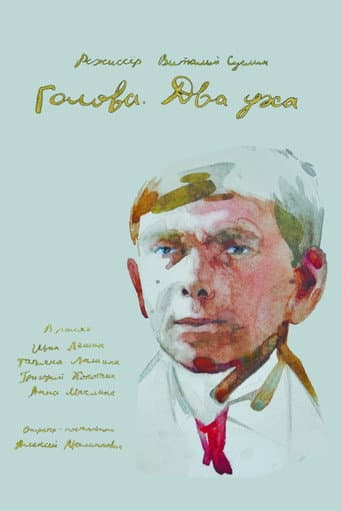 Poster for Head. Two Ears