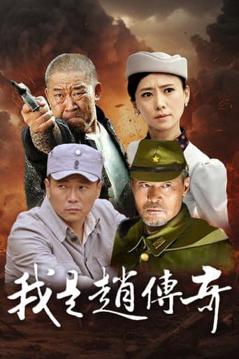 Poster for I Am Zhao Chuanqi