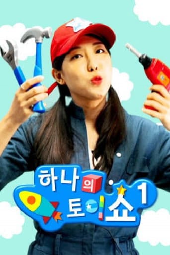 Poster for 하나의 토이쇼