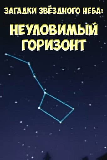 Poster for Загадки звёздного неба: Неуловимый горизонт