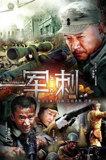 Poster for 军刺